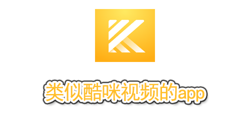 类似酷咪视频的app