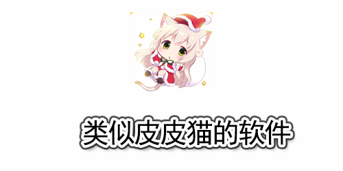 类似皮皮猫的软件