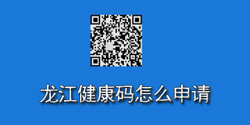 龙江健康码怎么申请