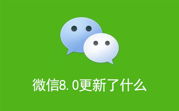 微信8.0更新了什么