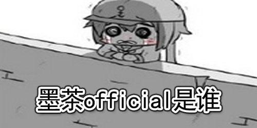 墨茶official是谁