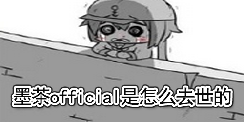 墨茶official是怎么去世的
