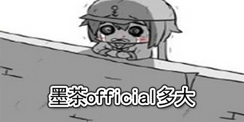 没人看的UP主墨茶official多大及去世原因