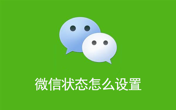 微信状态怎么设置