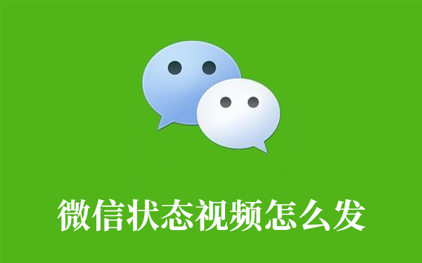 微信状态视频怎么发