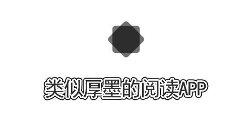 类似厚墨的阅读app