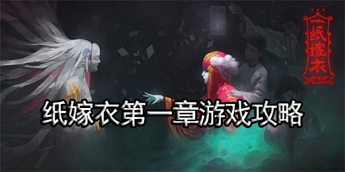 纸嫁衣第一章游戏攻略