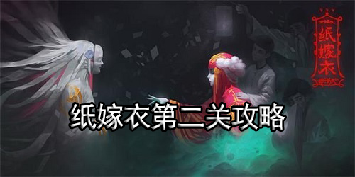 纸嫁衣第二关攻略