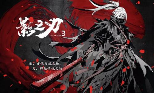 影之刃3不世之奇才套介绍