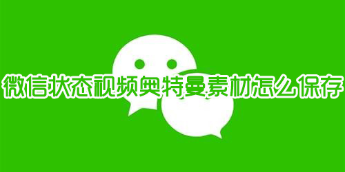 微信状态视频奥特曼素材怎么保存