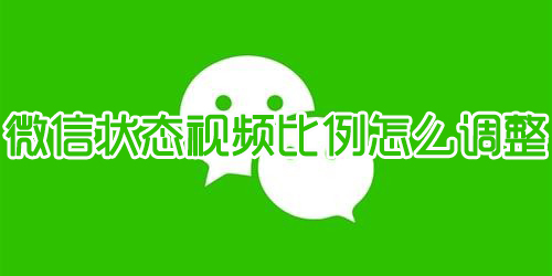 微信状态视频比例怎么调整