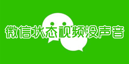 微信状态视频没声音