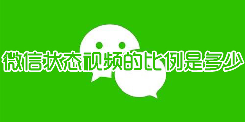 微信状态视频的比例是多少