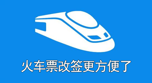 火车票改签更方便了