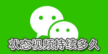 微信状态视频显示几天