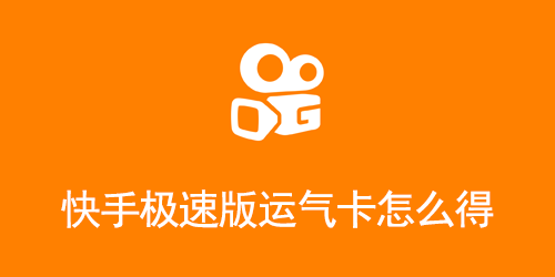 快手极速版运气卡怎么得