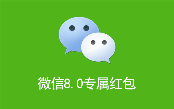 微信8.0专属红包
