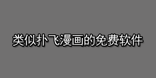 类似扑飞漫画的免费软件