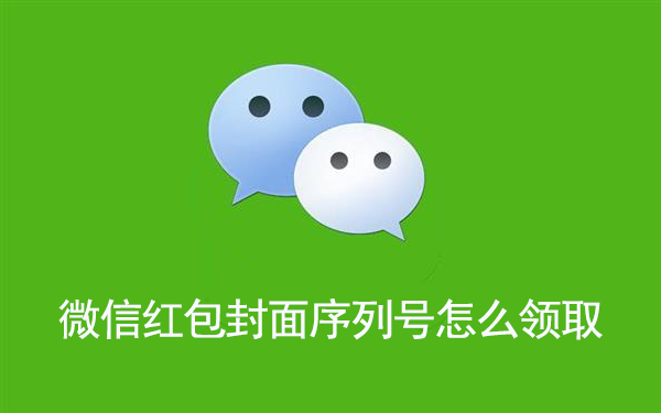 微信红包封面序列号怎么领取