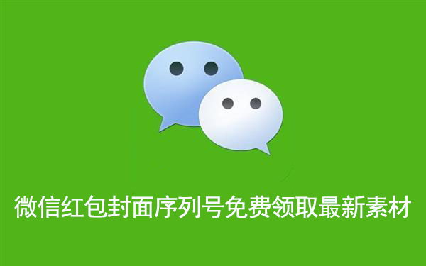 微信红包封面序列号免费领取最新素材