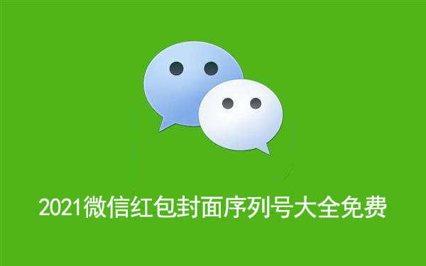 2021微信红包封面序列号大全免费