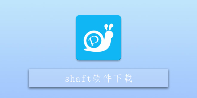 shaft软件大全