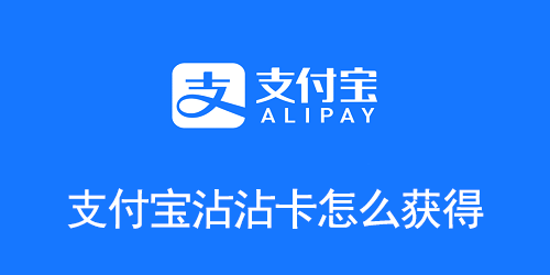支付宝沾沾卡怎么获得