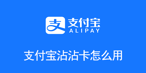 支付宝沾沾卡怎么用