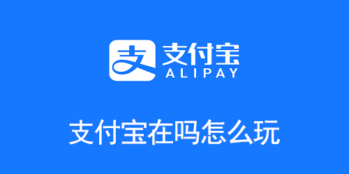 支付宝在吗怎么玩