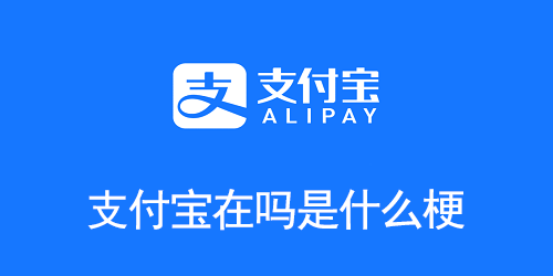 支付宝在吗是什么梗