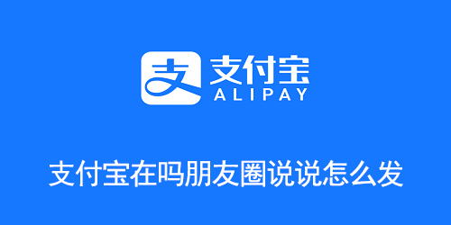 支付宝在吗朋友圈说说怎么发