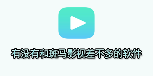 有没有和斑马影视差不多的软件