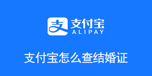 支付宝怎么查结婚证