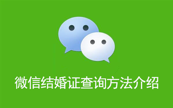 微信结婚证查询方法介绍