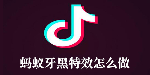 蚂蚁牙黑特效怎么做