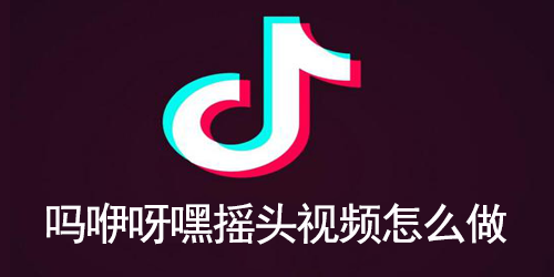 吗咿呀嘿摇头视频怎么做