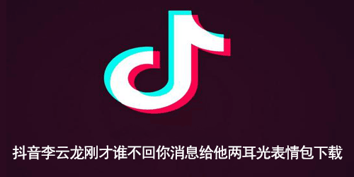 抖音李云龙刚才谁不回你消息给他两耳光表情包下载