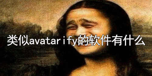 类似avatarify的软件有什么