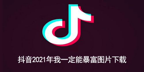 抖音2021年我一定能暴富图片下载