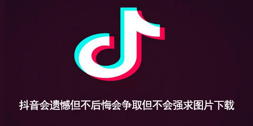 抖音会遗憾但不后悔会争取但不会强求图片下载