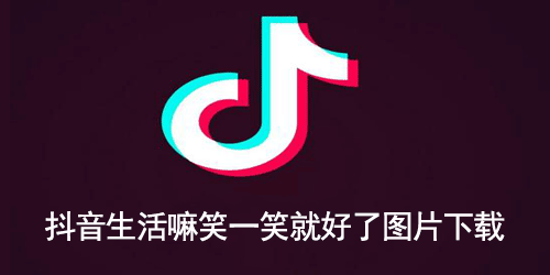 抖音生活嘛笑一笑就好了图片下载