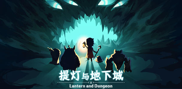 提灯与地下城宠物搭配