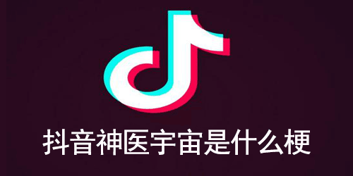 抖音神医宇宙是什么梗