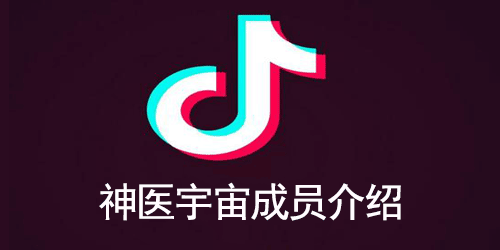 神医宇宙成员介绍