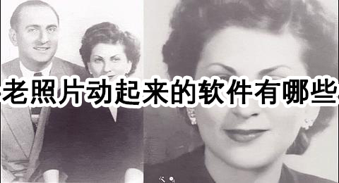 老照片动起来的软件有哪些