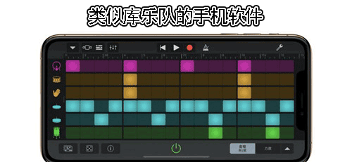 类似库乐队的手机软件
