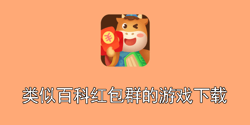 类似百科红包群的游戏下载