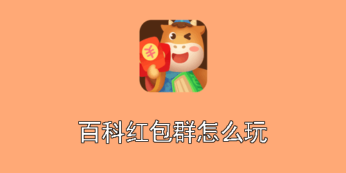 百科红包群怎么玩