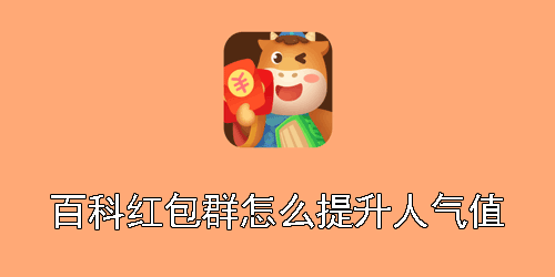 百科红包群怎么提升人气值