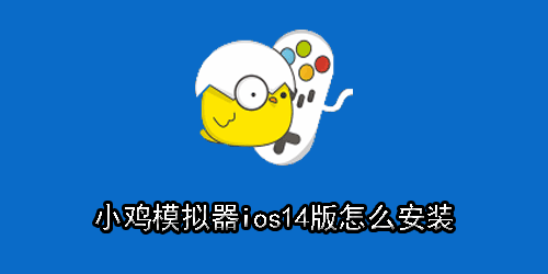 小鸡模拟器ios14版怎么安装